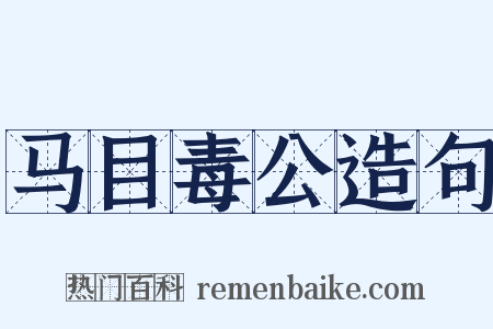 马目毒公造句是什么意思的图片